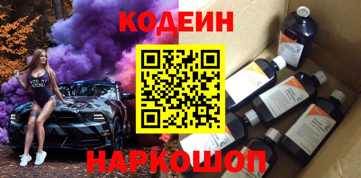 Кодеиновый сироп Lean Purple Drank  Вход с VPN  Тихорецк 